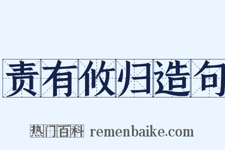 责有攸归造句是什么意思的图片